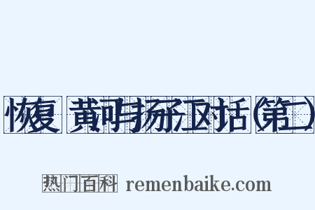 恢复·黄河与扬子江对话（第二）是什么意思的图片